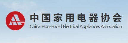 中國(guó)家用電器協(xié)會(huì)